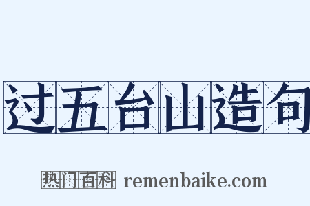过五台山造句是什么意思的图片